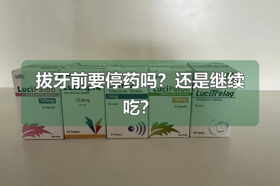 拔牙前要停药吗?还是继续吃?