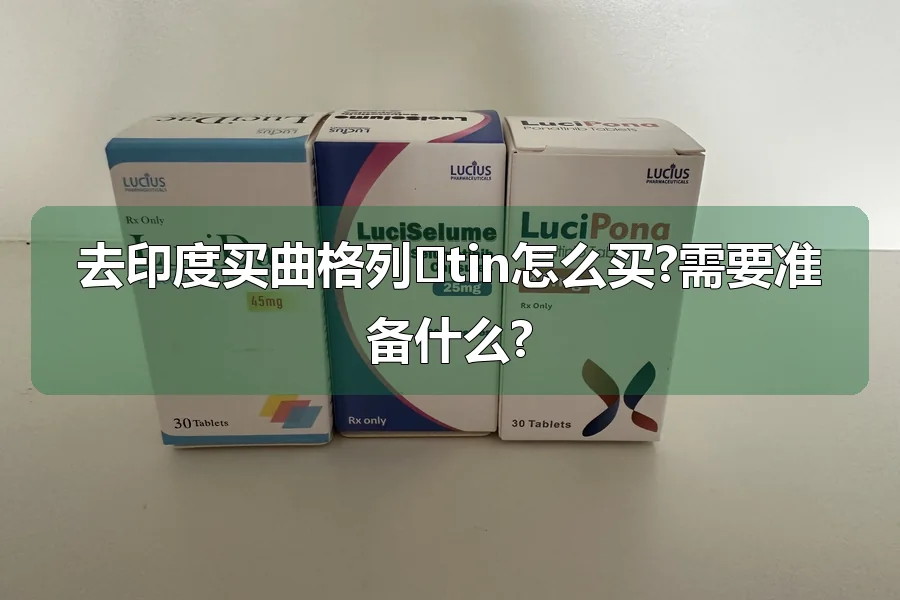 去印度买曲格列�tin怎么买?需要准备什么?