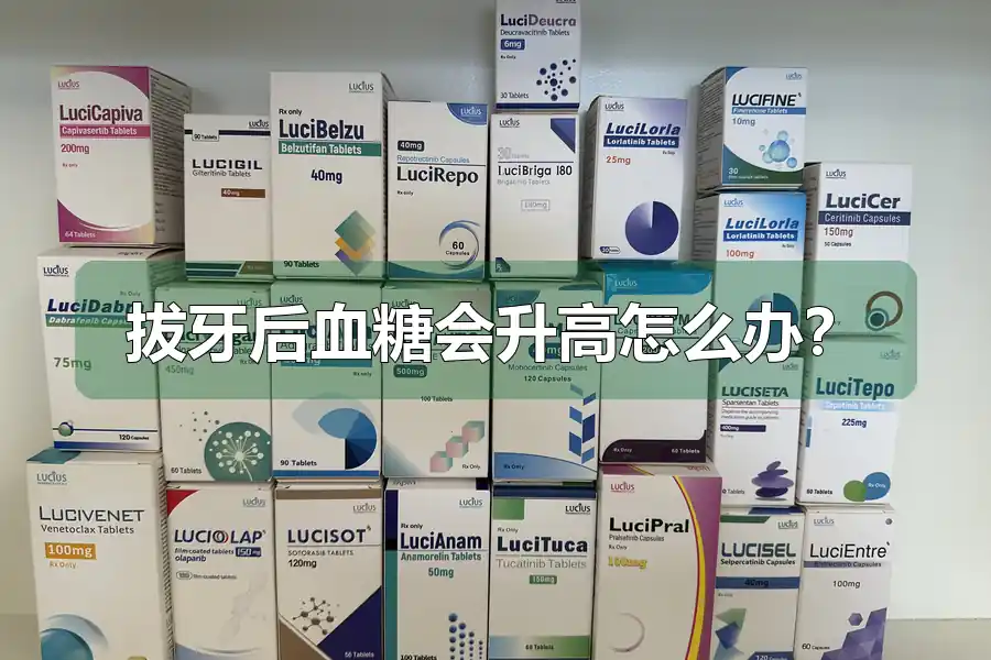 拔牙后血糖会升高怎么办?