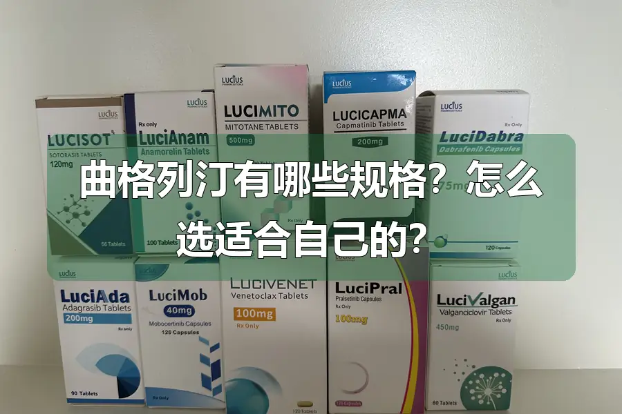 曲格列汀有哪些规格？怎么选适合自己的？